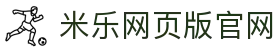 米乐网页版-米乐(中国)